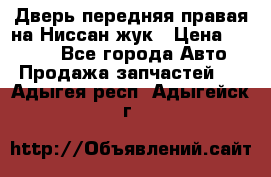 Дверь передняя правая на Ниссан жук › Цена ­ 4 500 - Все города Авто » Продажа запчастей   . Адыгея респ.,Адыгейск г.